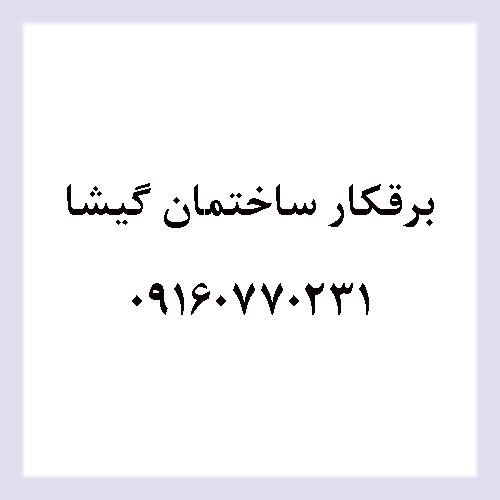 برقکار گیشا تهران