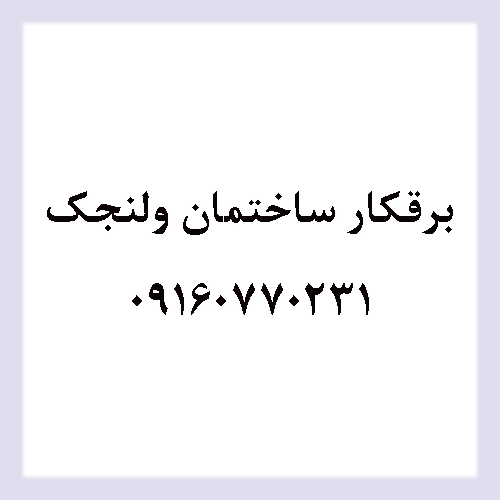 برقکار در ولنجک