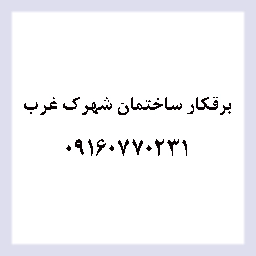 برقکار شهرک غرب