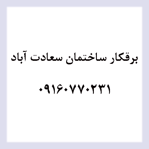 برقکار سعادت آباد