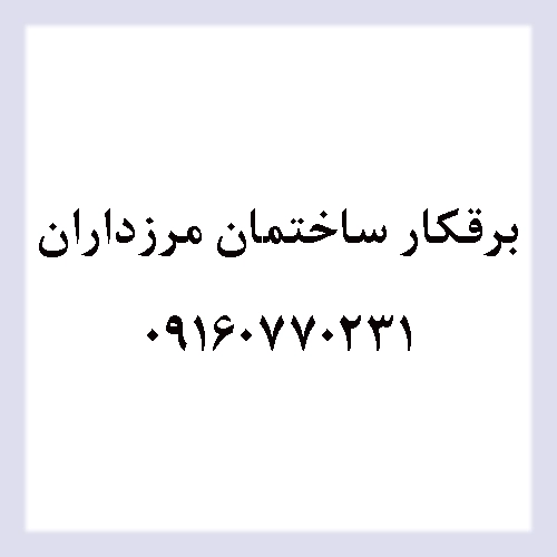 برقکار مرزداران